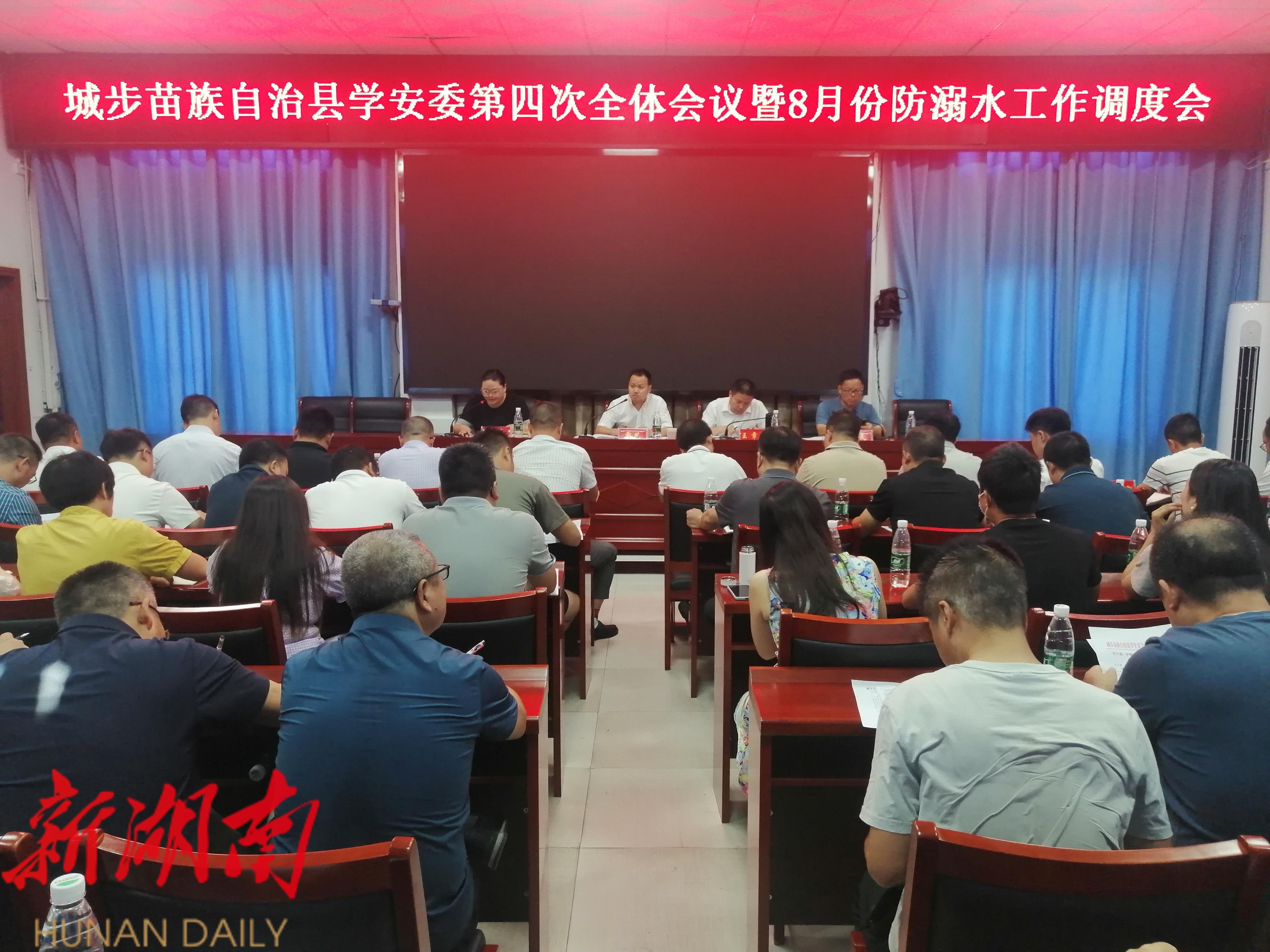 城步召开学安委第四次全体会议暨8月份防溺水工作调度会_邵阳头条网